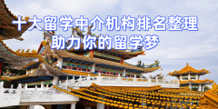 2026常州新加坡权势巨子的留学机构